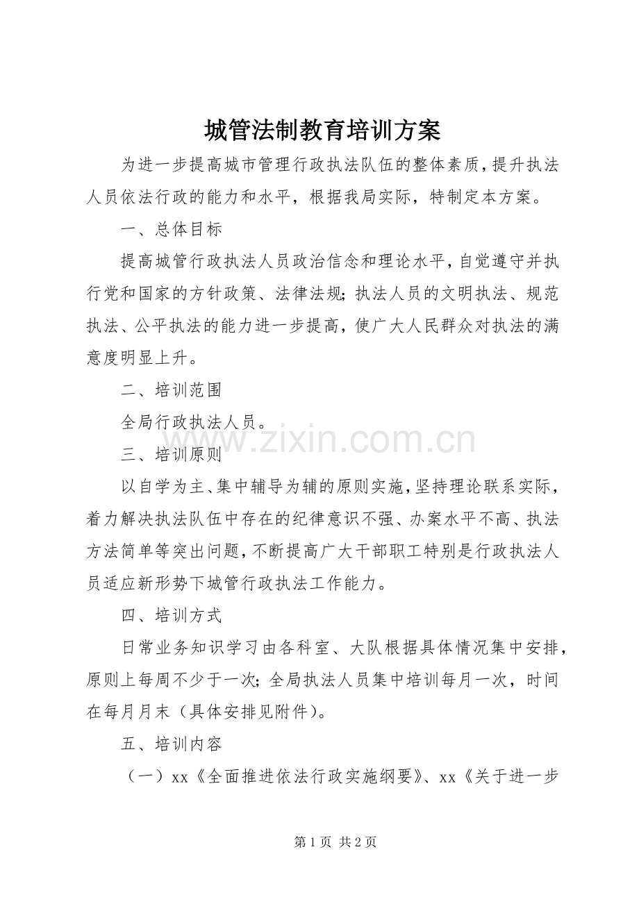 城管法制教育培训实施方案.docx_第1页