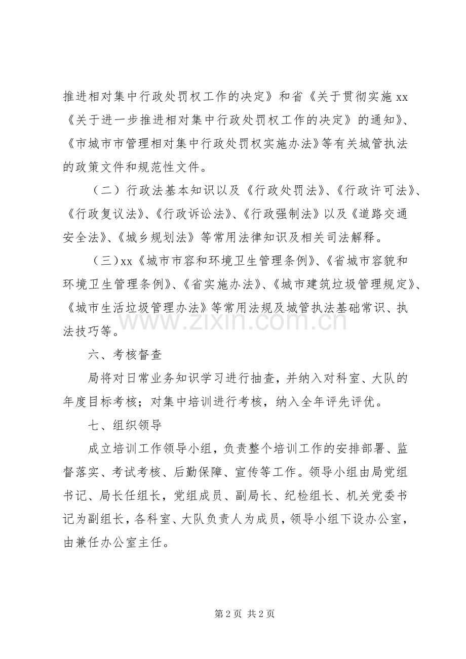 城管法制教育培训实施方案.docx_第2页