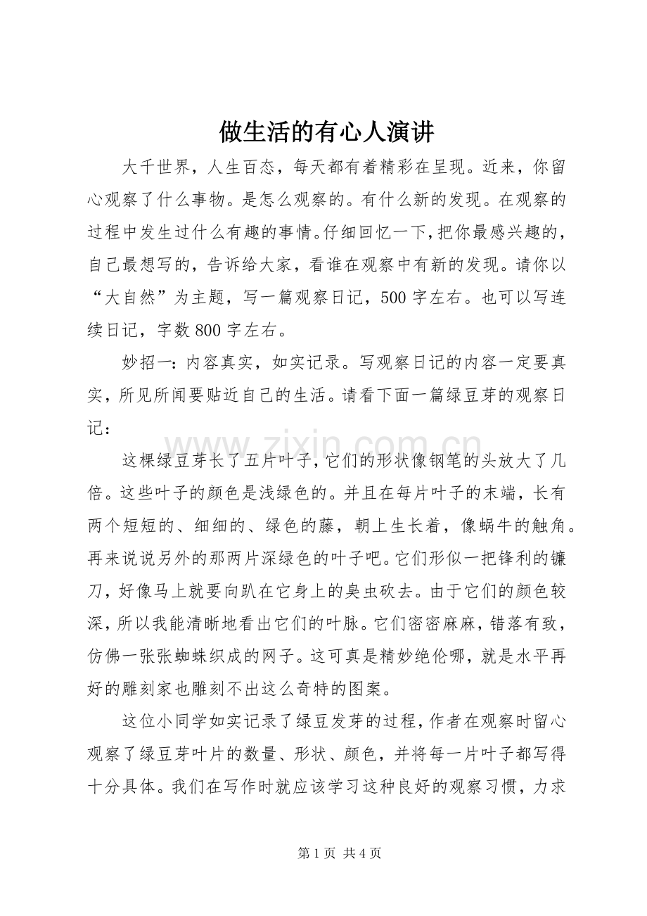 做生活的有心人演讲.docx_第1页