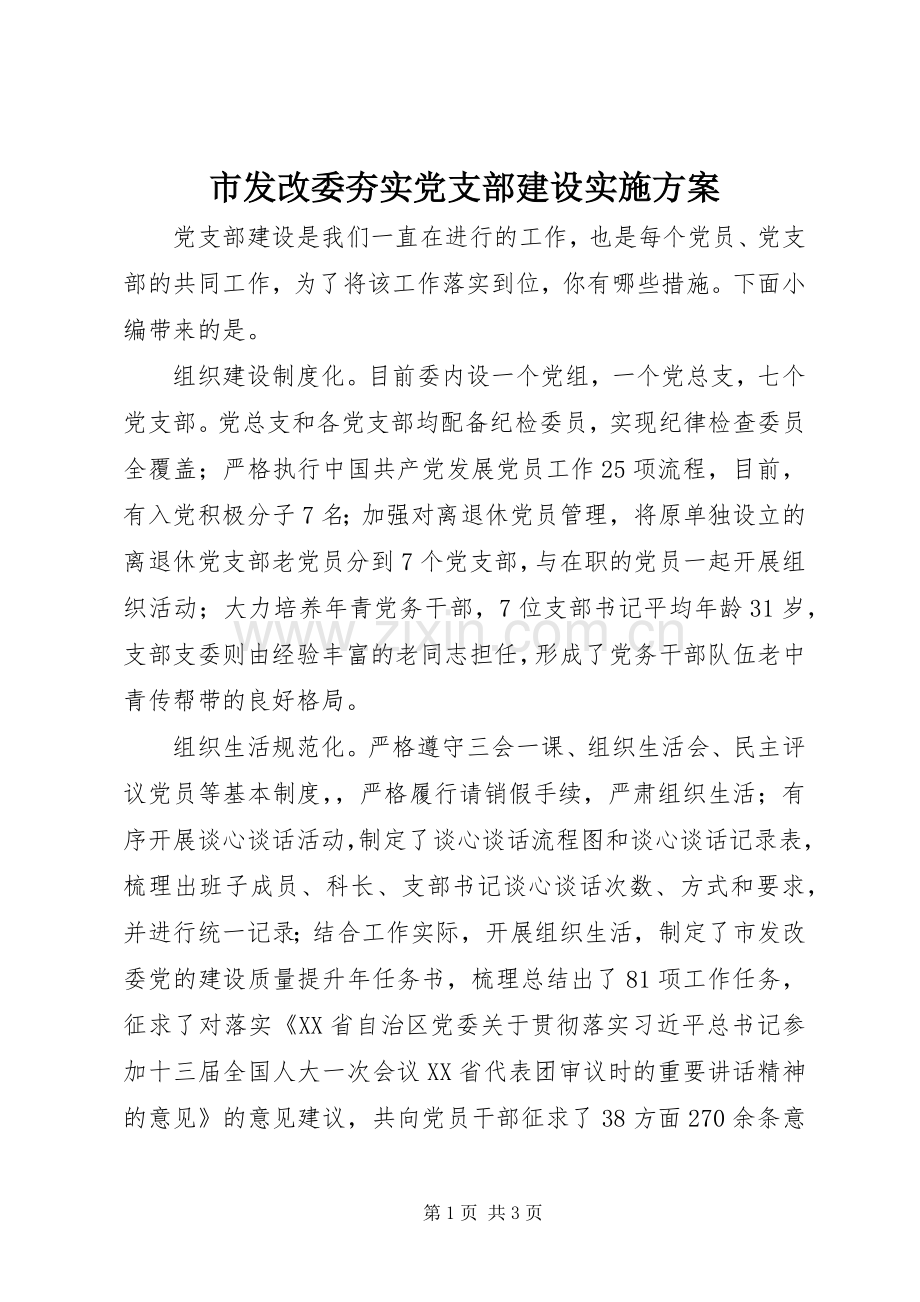 市发改委夯实党支部建设方案.docx_第1页