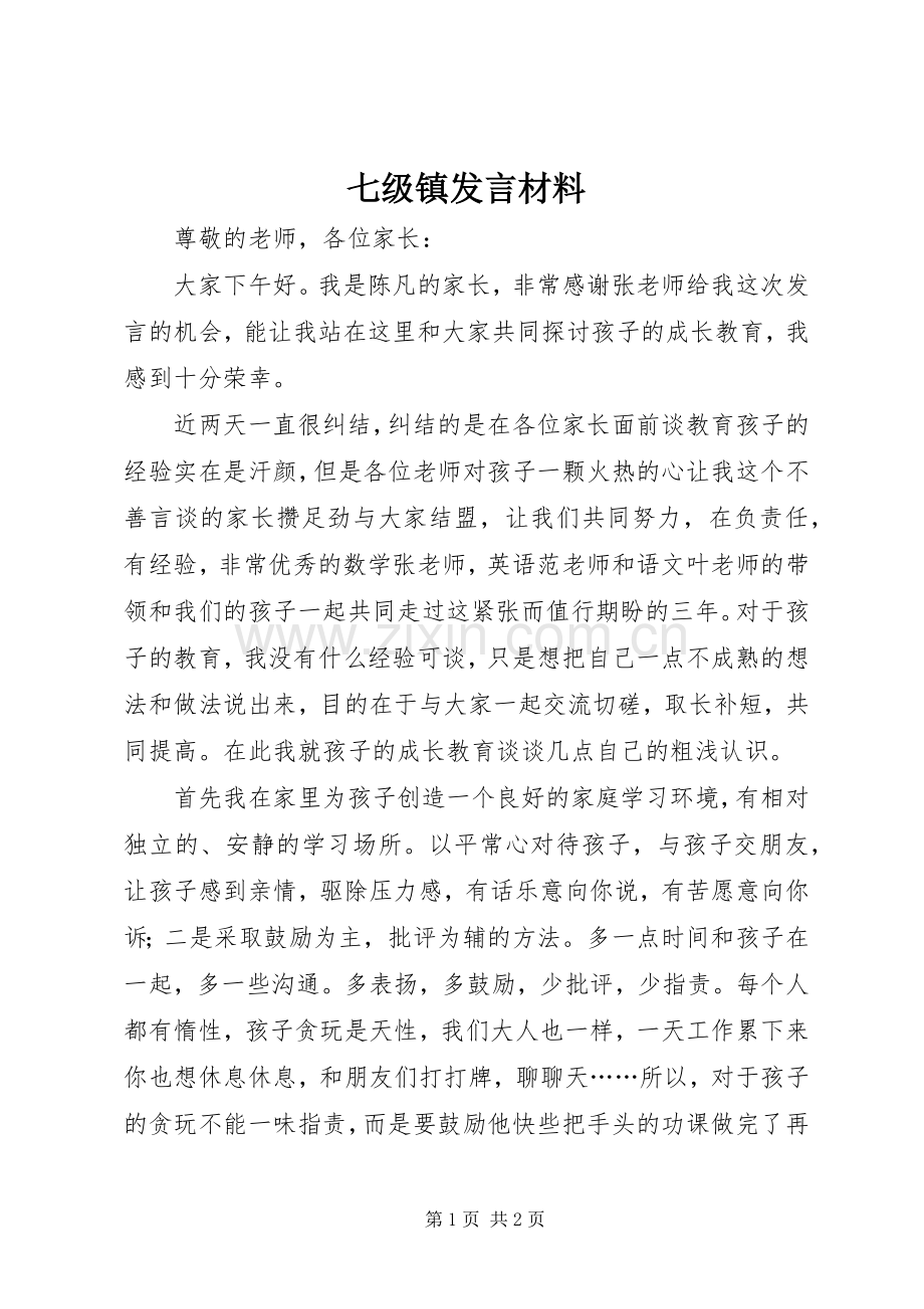 七级镇发言致辞.docx_第1页