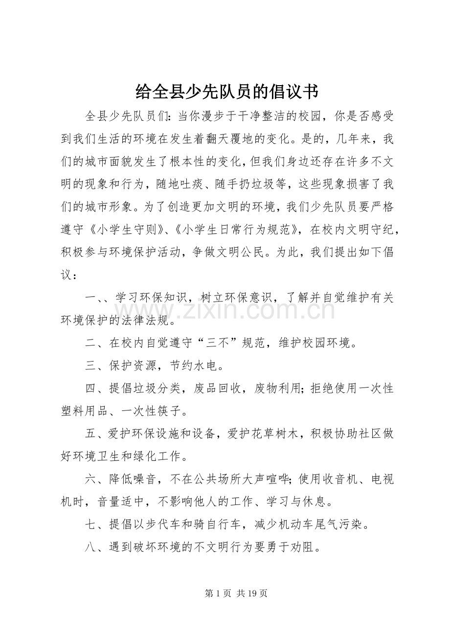 给全县少先队员的倡议书.docx_第1页