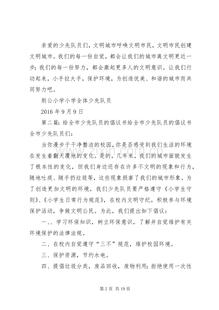 给全县少先队员的倡议书.docx_第2页