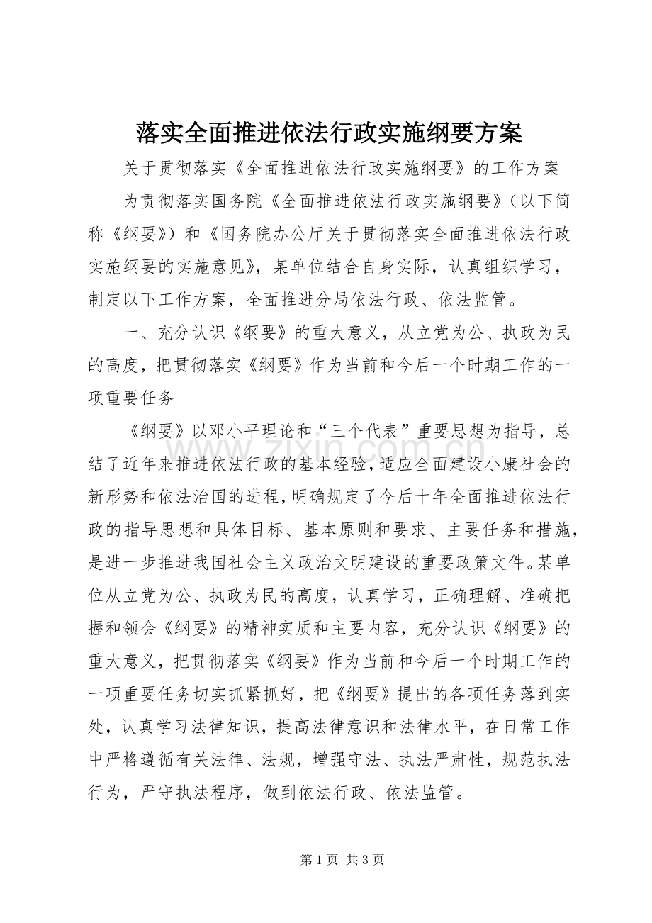 落实全面推进依法行政实施纲要方案 .docx_第1页