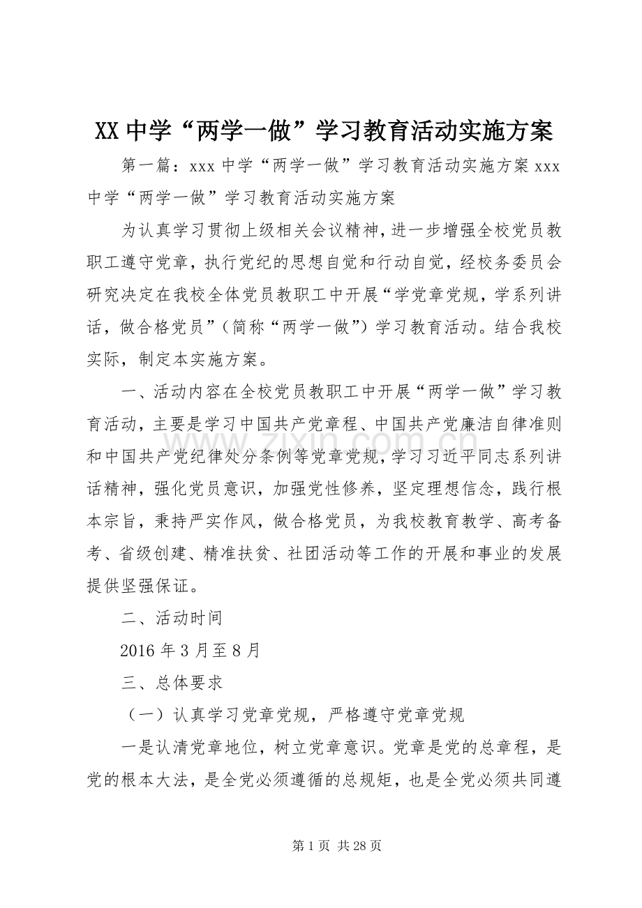 XX中学“两学一做”学习教育活动方案.docx_第1页