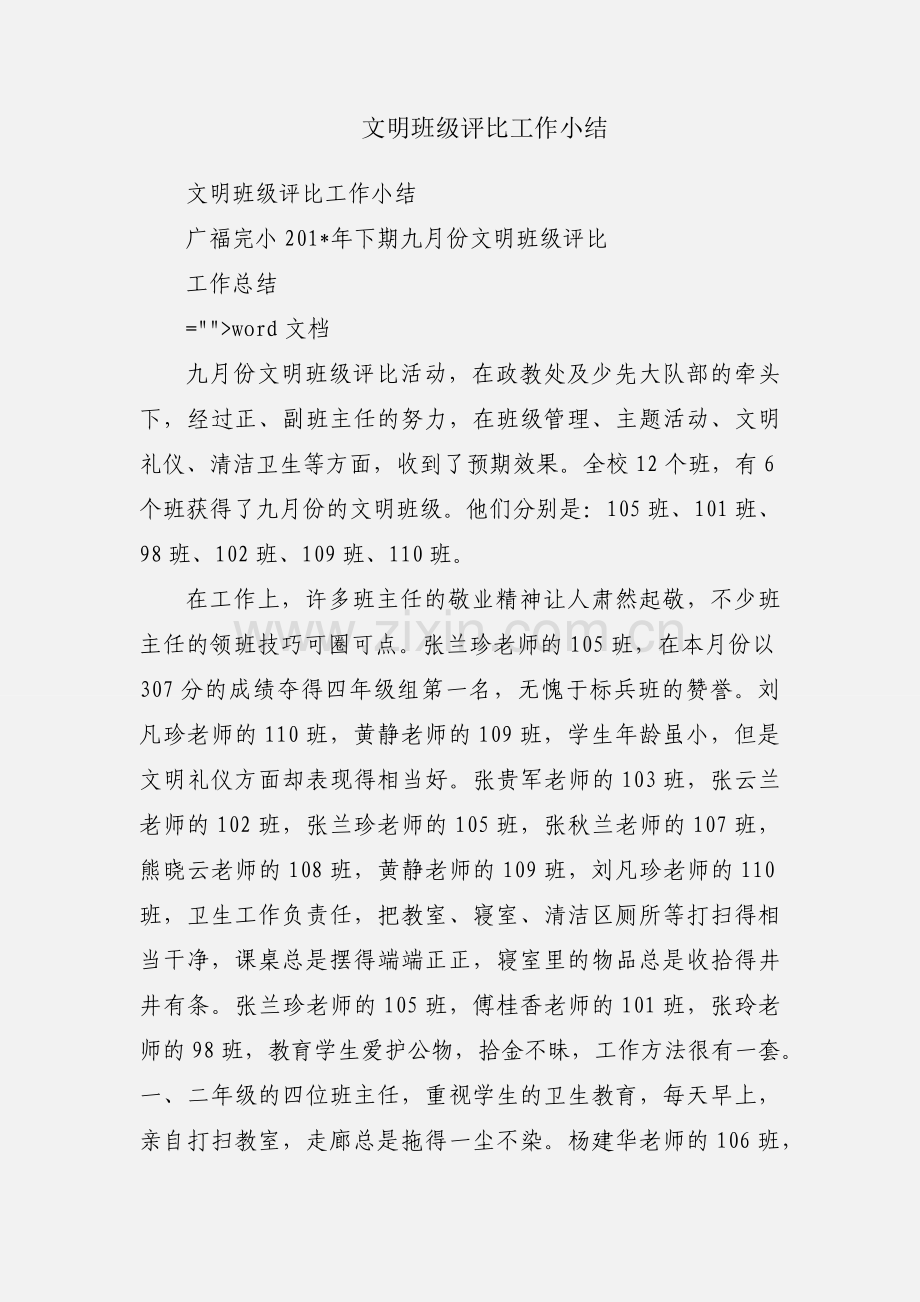 文明班级评比工作小结.docx_第1页