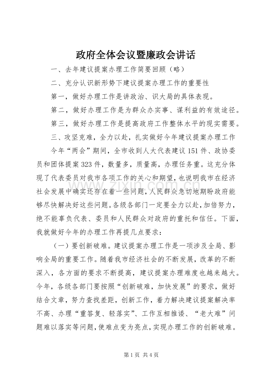 政府全体会议暨廉政会讲话.docx_第1页