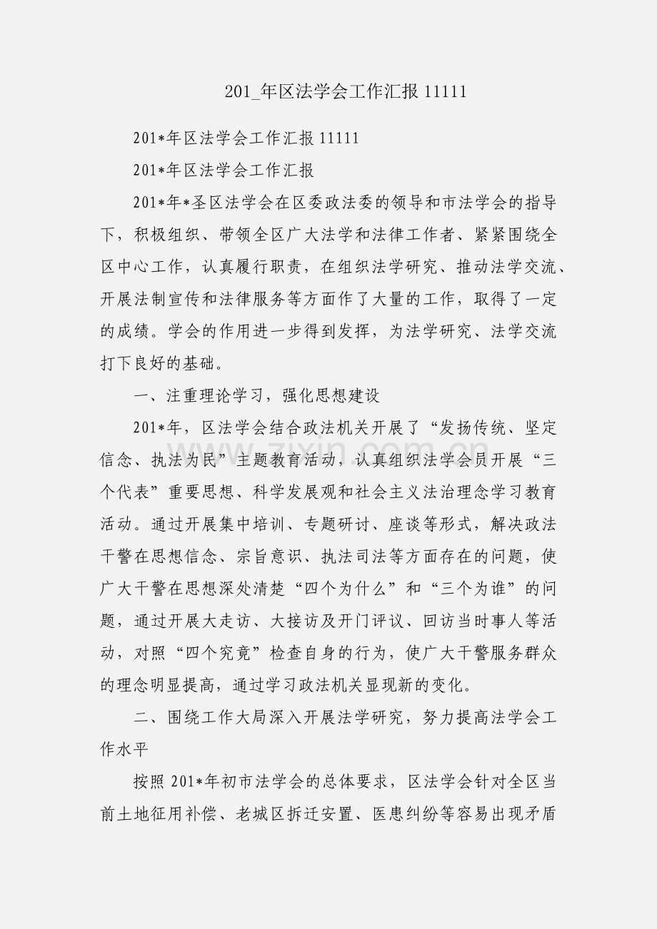 201_年区法学会工作汇报11111.docx_第1页