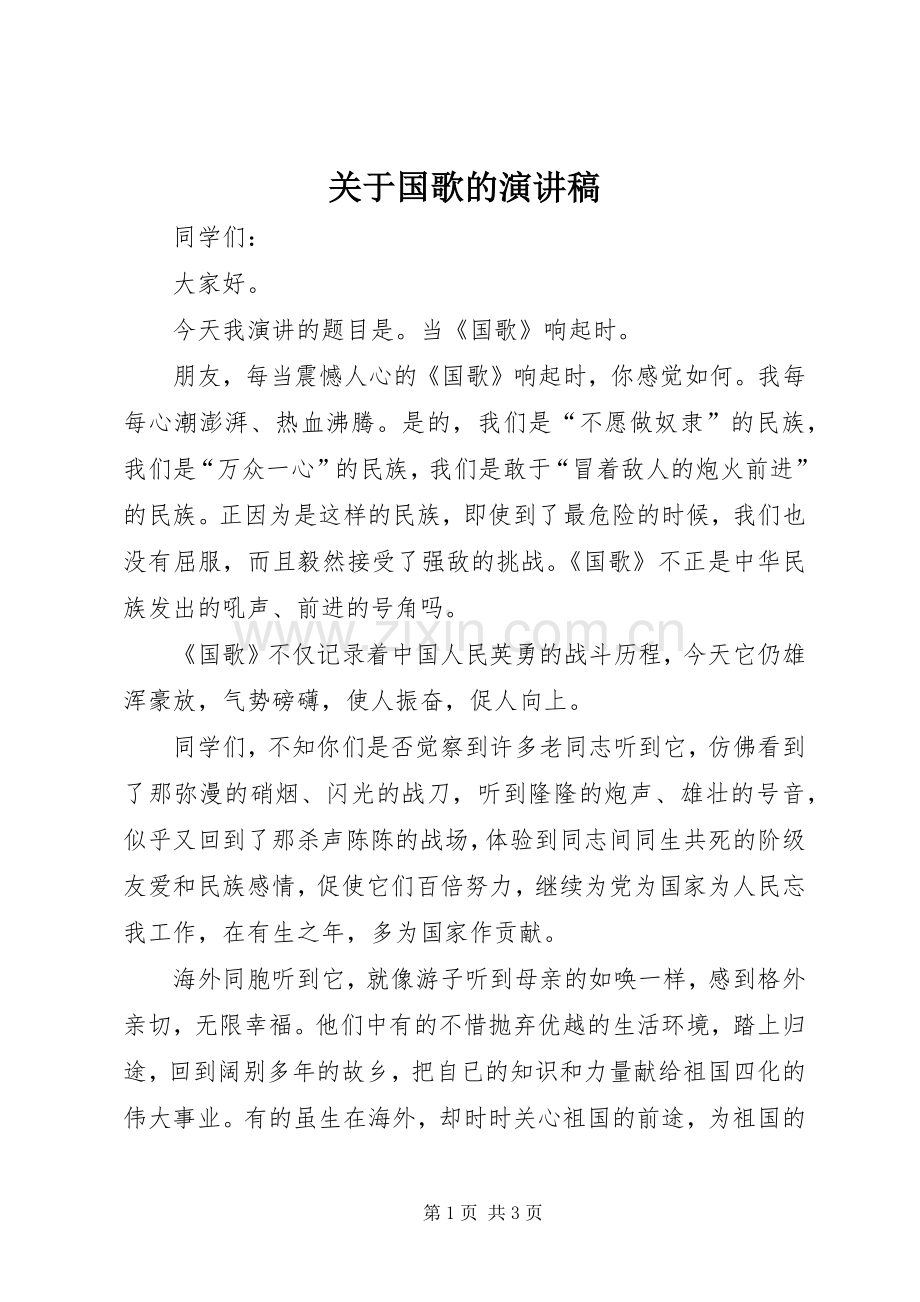 关于国歌的演讲稿.docx_第1页