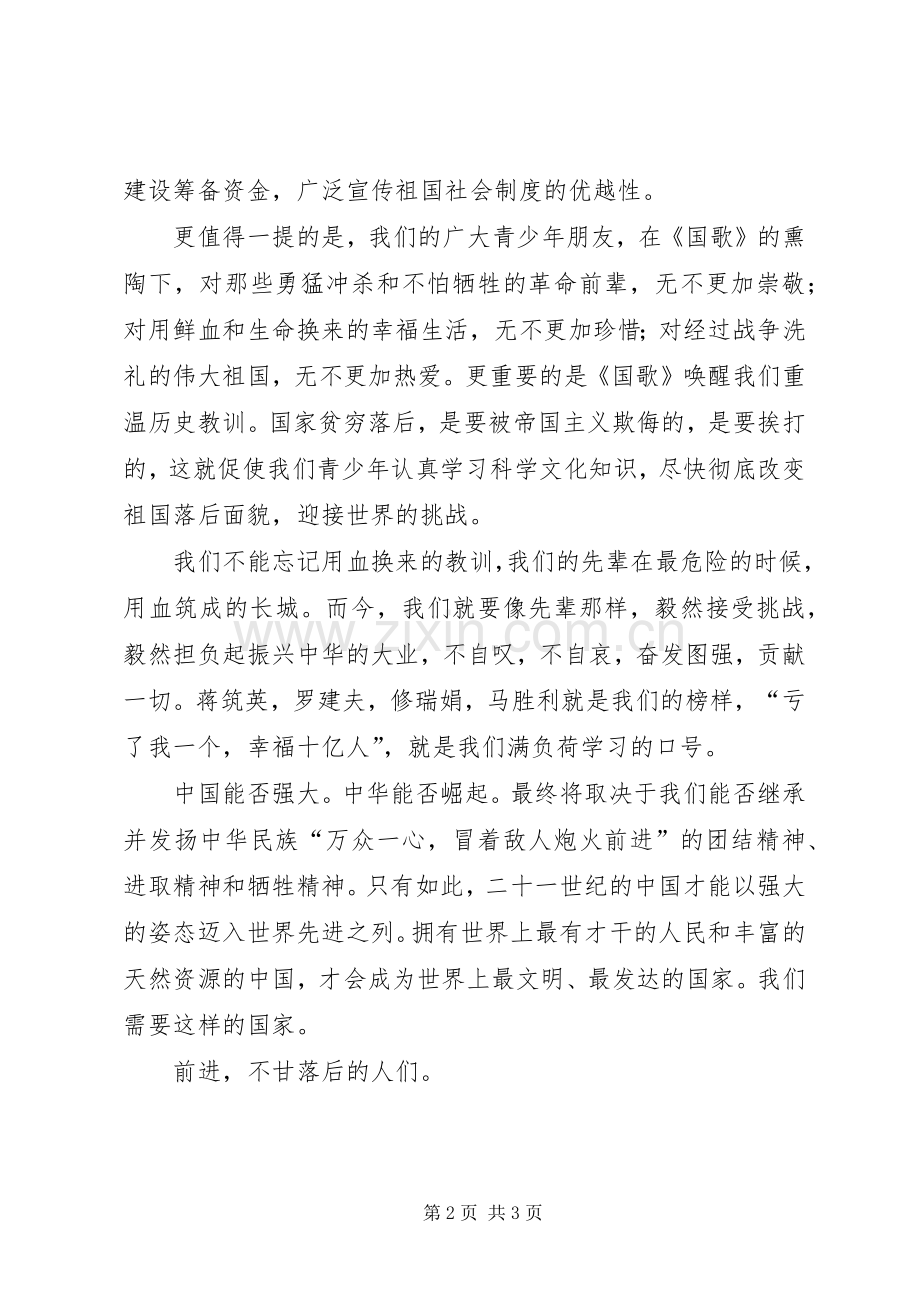 关于国歌的演讲稿.docx_第2页