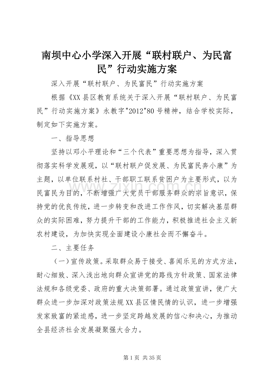南坝中心小学深入开展“联村联户、为民富民”行动方案.docx_第1页