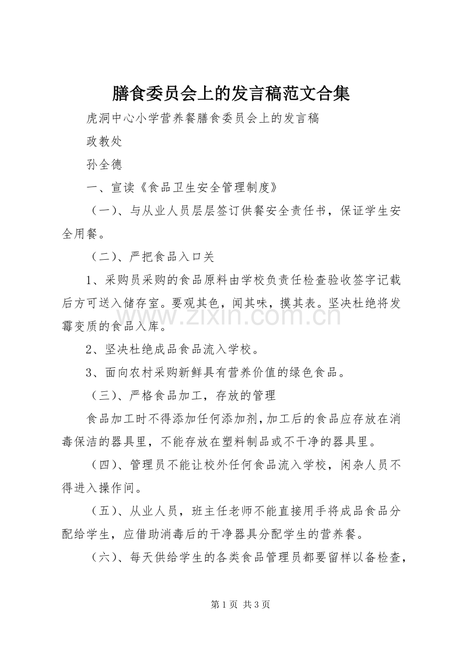 膳食委员会上的发言范文合集.docx_第1页