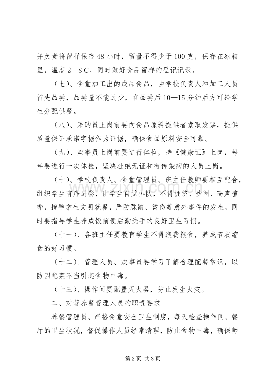 膳食委员会上的发言范文合集.docx_第2页