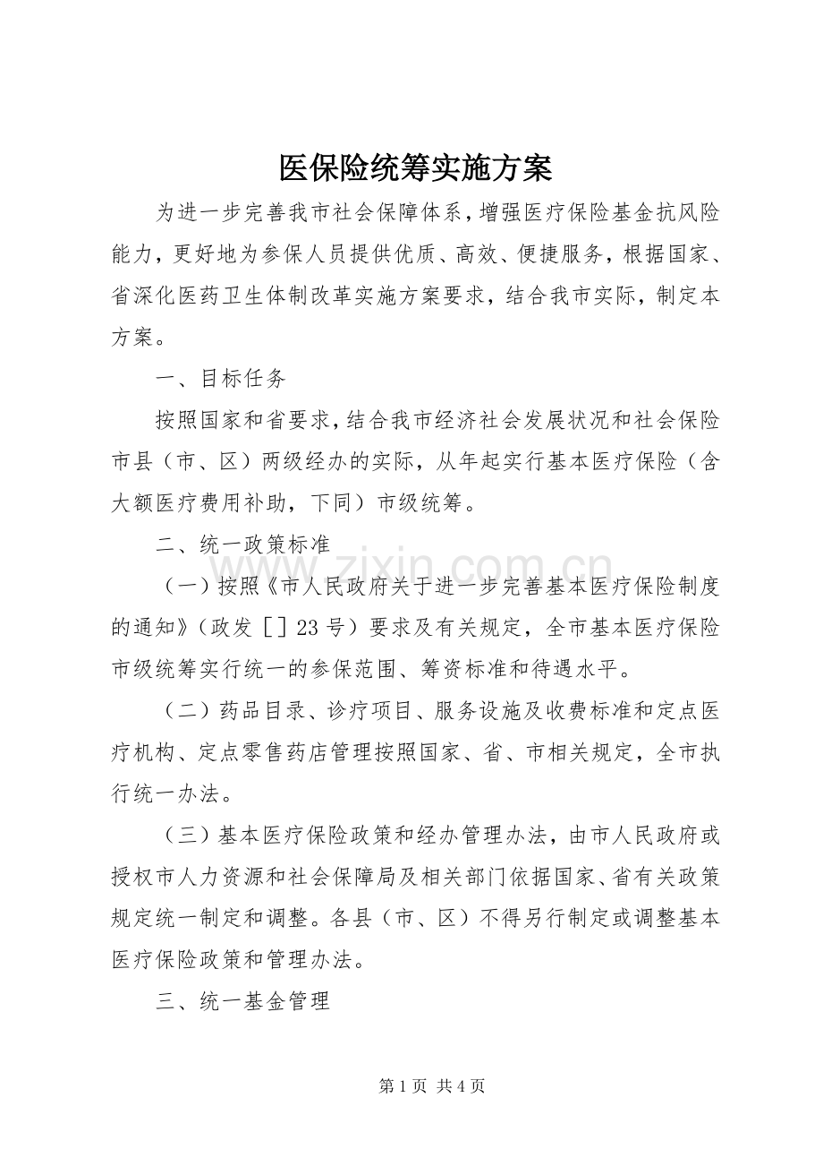 医保险统筹方案.docx_第1页