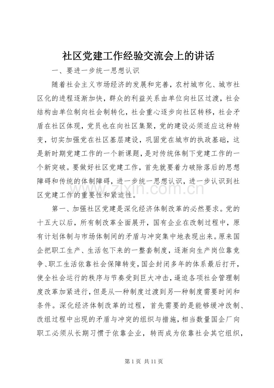 社区党建工作经验交流会上的讲话.docx_第1页