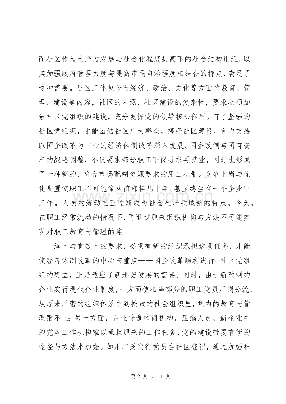社区党建工作经验交流会上的讲话.docx_第2页