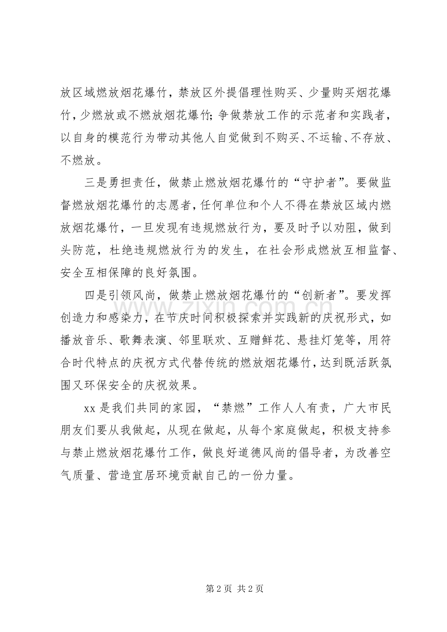 全市禁止燃放烟花爆竹倡议书范文.docx_第2页