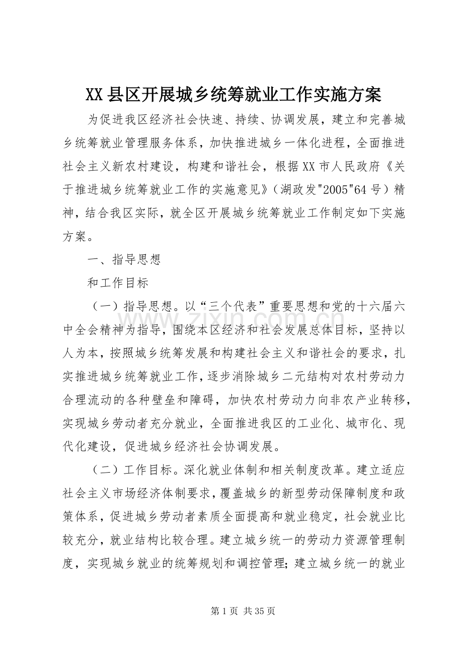 XX县区开展城乡统筹就业工作方案.docx_第1页