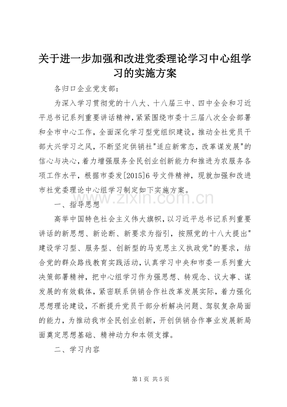关于进一步加强和改进党委理论学习中心组学习的方案.docx_第1页