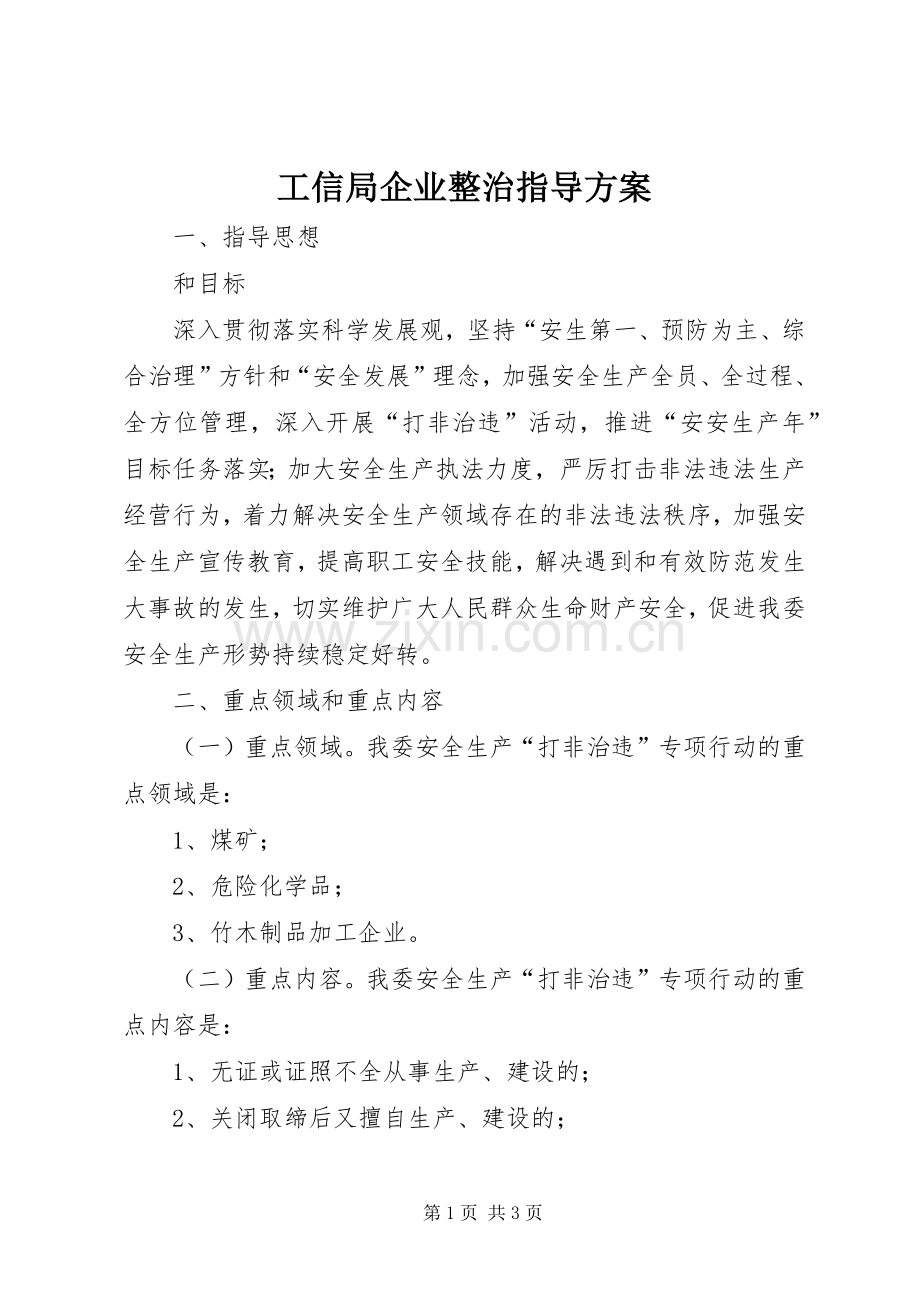 工信局企业整治指导实施方案.docx_第1页