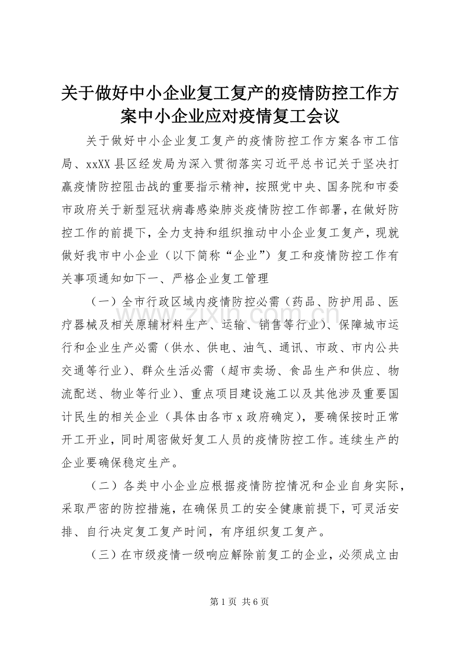 关于做好中小企业复工复产的疫情防控工作实施方案中小企业应对疫情复工会议.docx_第1页