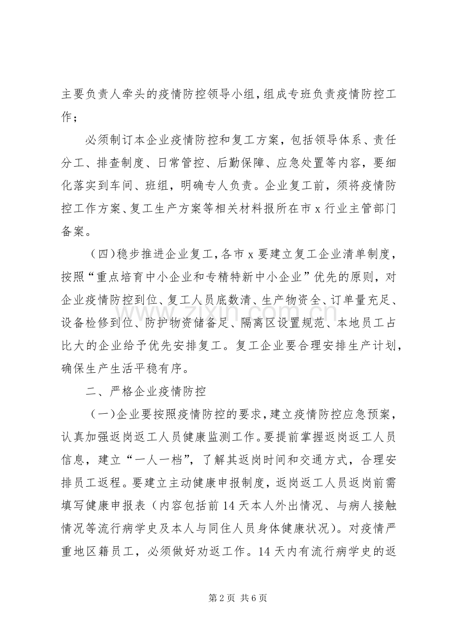 关于做好中小企业复工复产的疫情防控工作实施方案中小企业应对疫情复工会议.docx_第2页