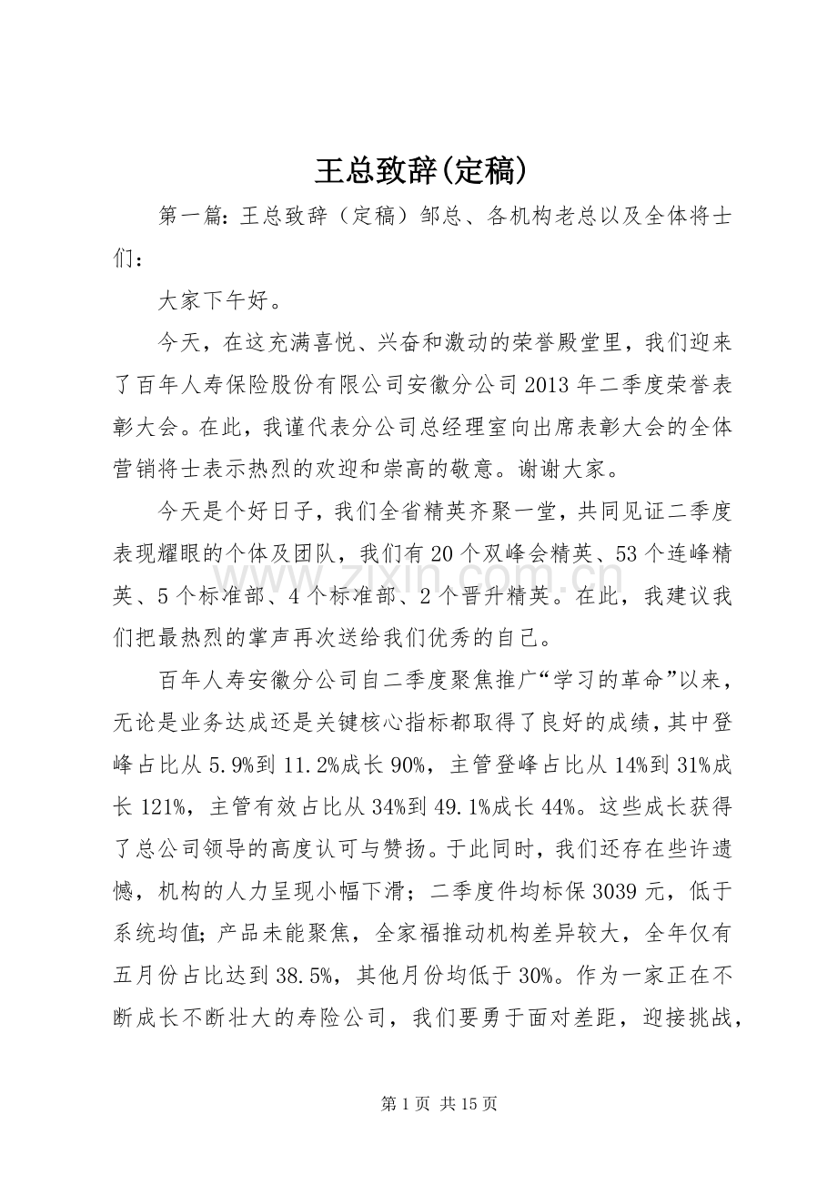 王总致辞(定稿).docx_第1页