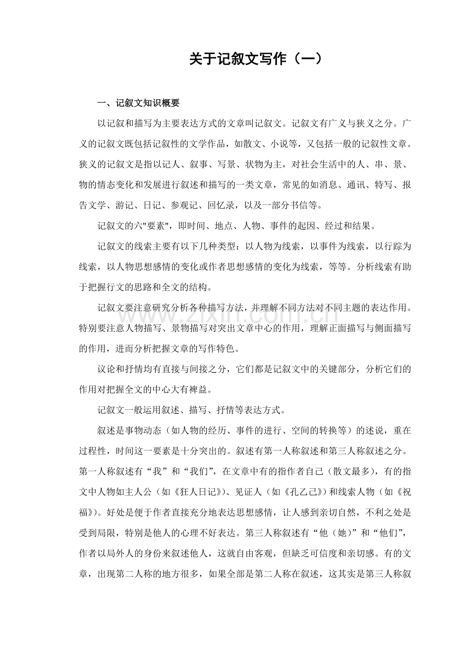 关于记叙文写作（一）.doc_第1页