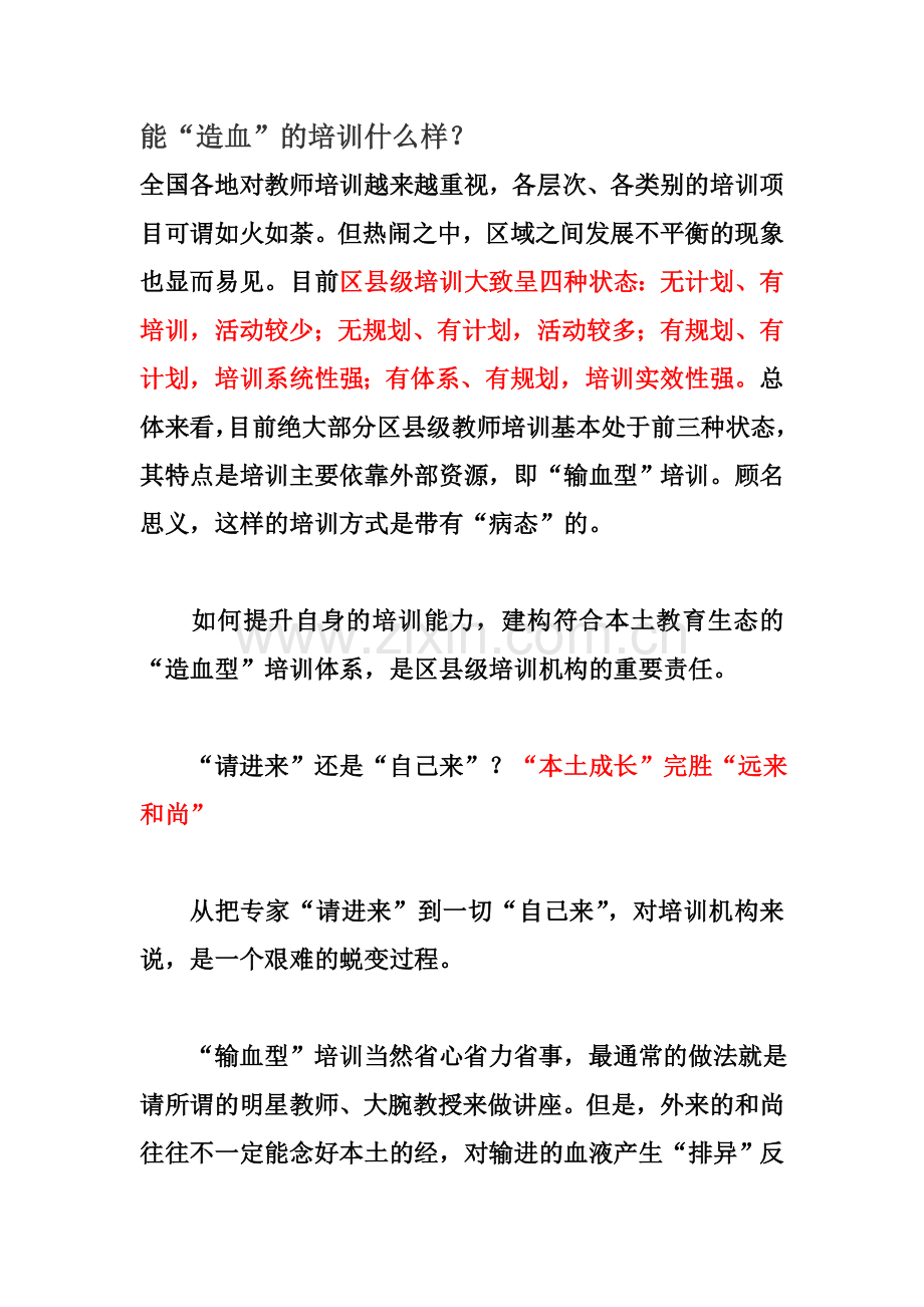 能“造血”的培训什么样.doc_第1页
