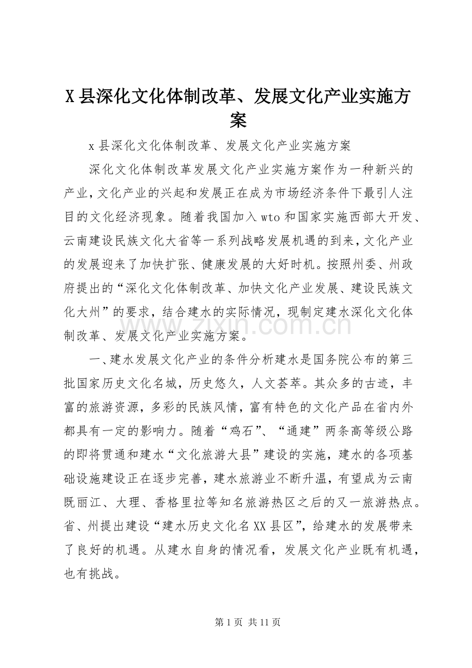 X县深化文化体制改革、发展文化产业方案.docx_第1页