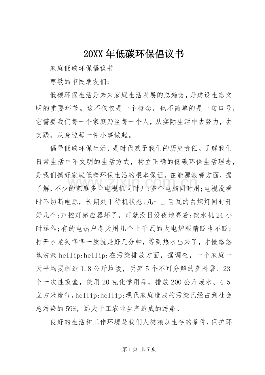 20XX年低碳环保倡议书.docx_第1页