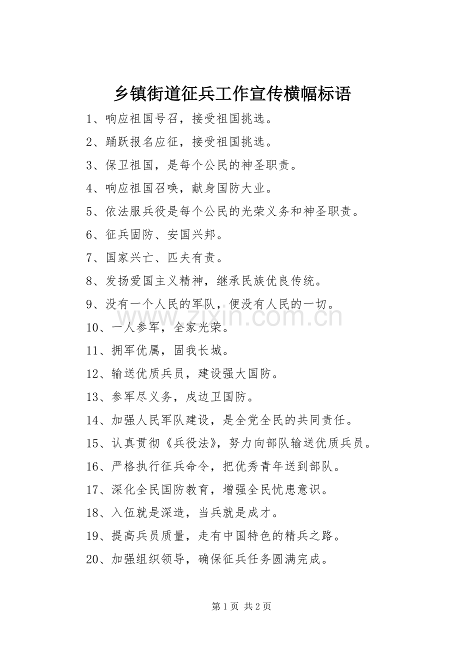 乡镇街道征兵工作宣传横幅标语.docx_第1页