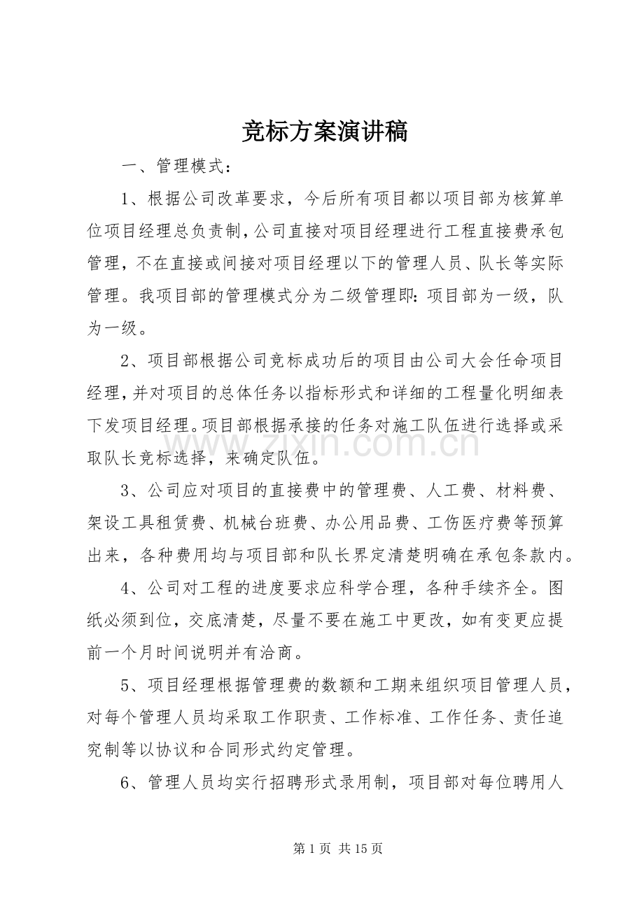 竞标方案演讲稿.docx_第1页