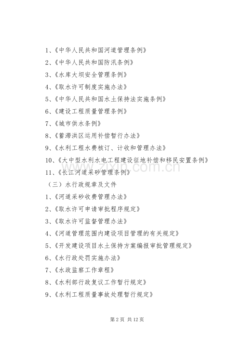 市水利局行政执法责任制和评议考核方案 .docx_第2页