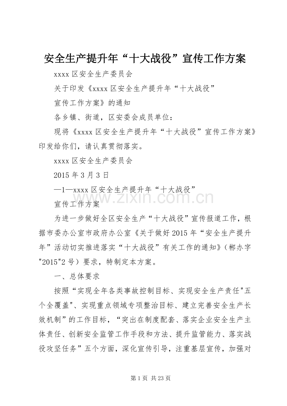安全生产提升年“十大战役”宣传工作实施方案.docx_第1页