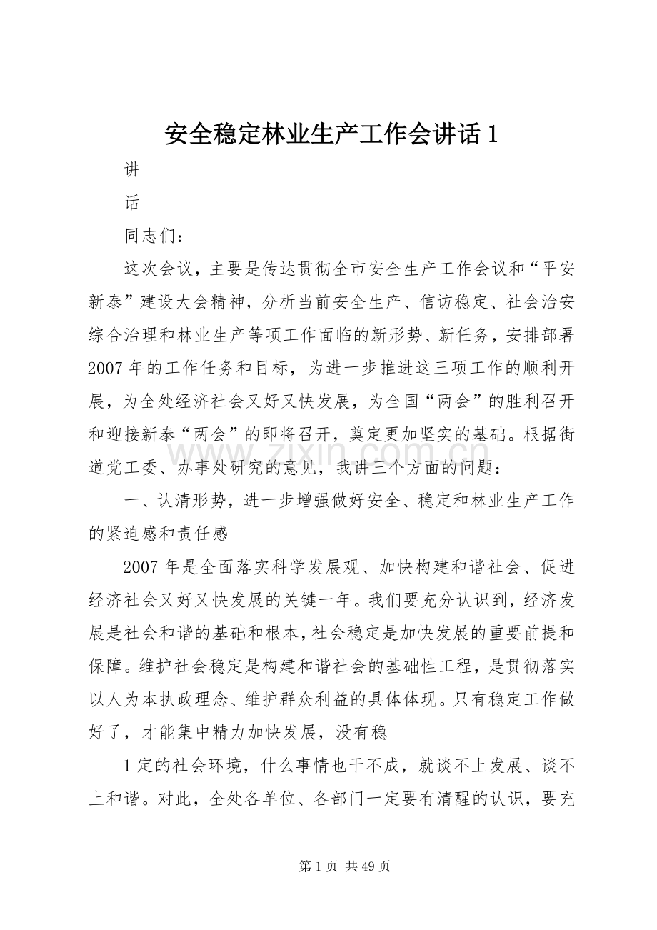 安全稳定林业生产工作会讲话1.docx_第1页