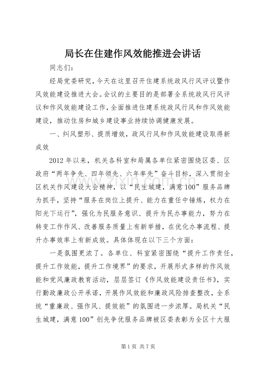 局长在住建作风效能推进会讲话.docx_第1页
