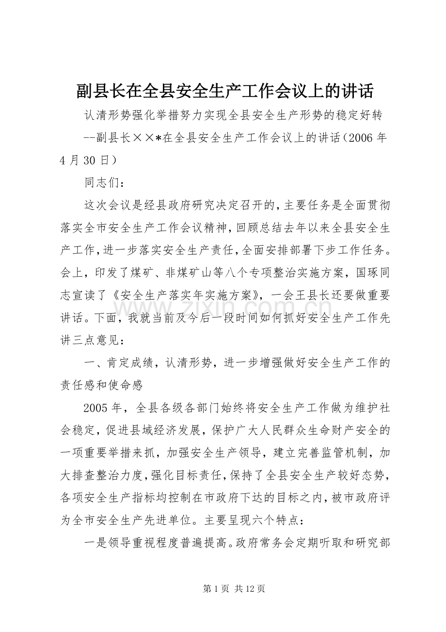 副县长在全县安全生产工作会议上的讲话.docx_第1页