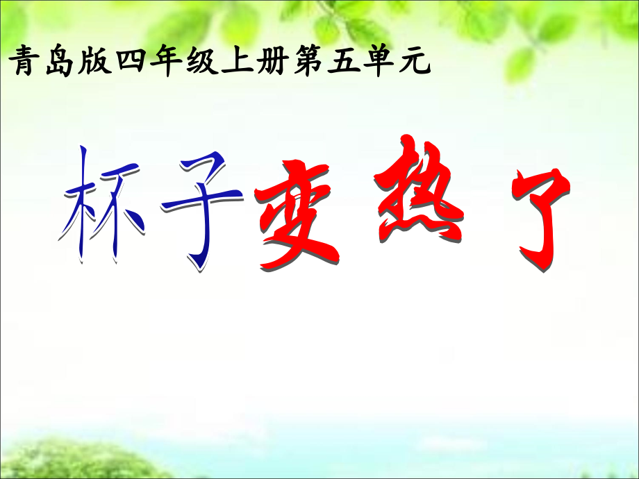 青岛版小学科学四年级上册《杯子变热了》课件.ppt_第1页