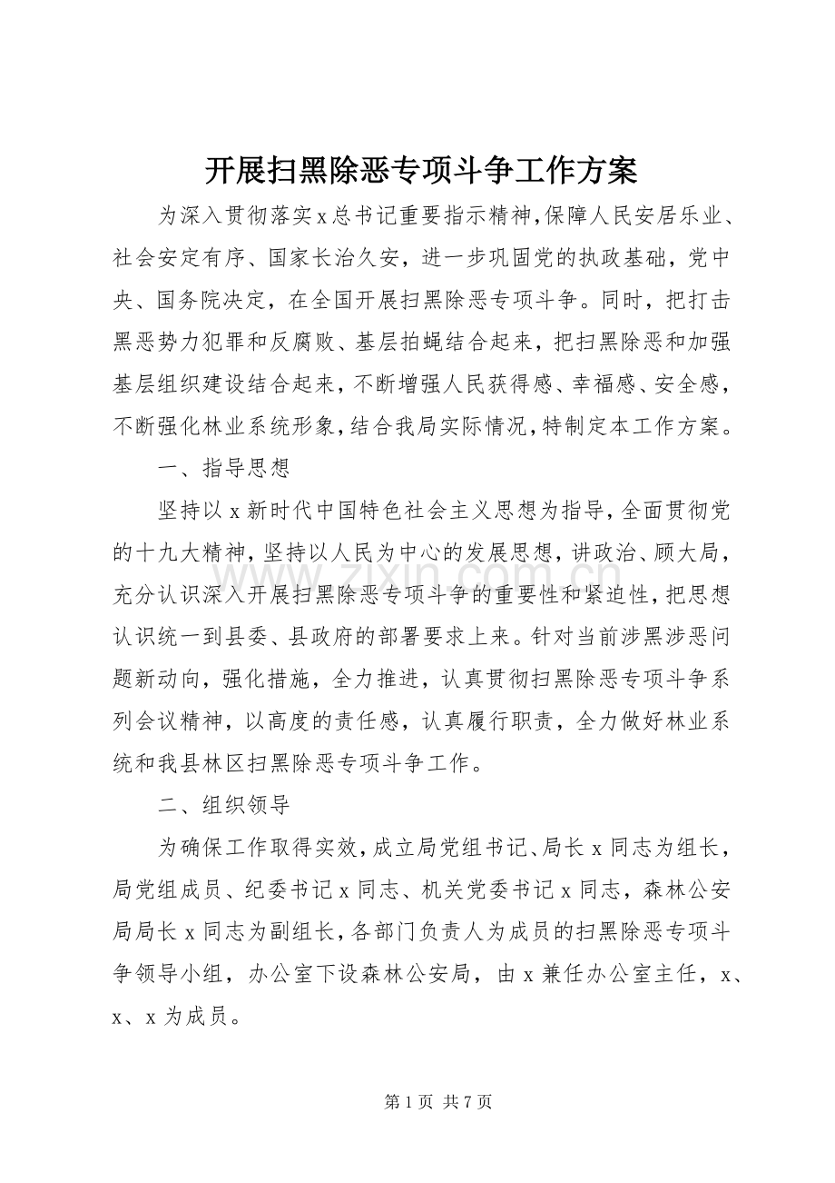 开展扫黑除恶专项斗争工作实施方案.docx_第1页