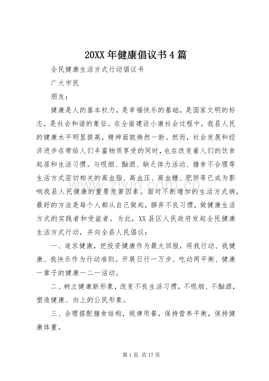 20XX年健康倡议书4篇.docx_第1页