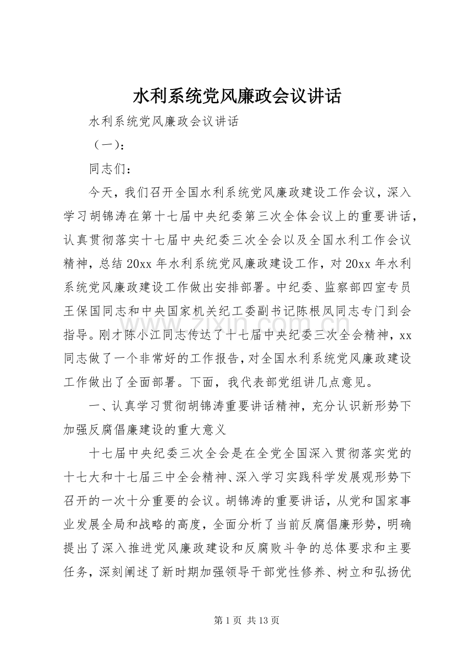 水利系统党风廉政会议讲话.docx_第1页
