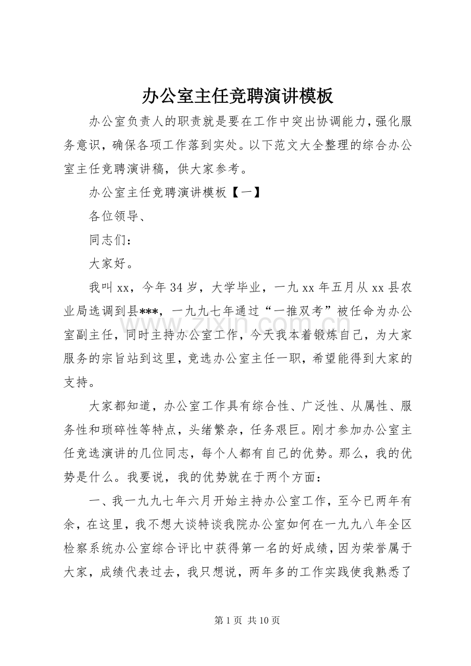 办公室主任竞聘演讲模板.docx_第1页