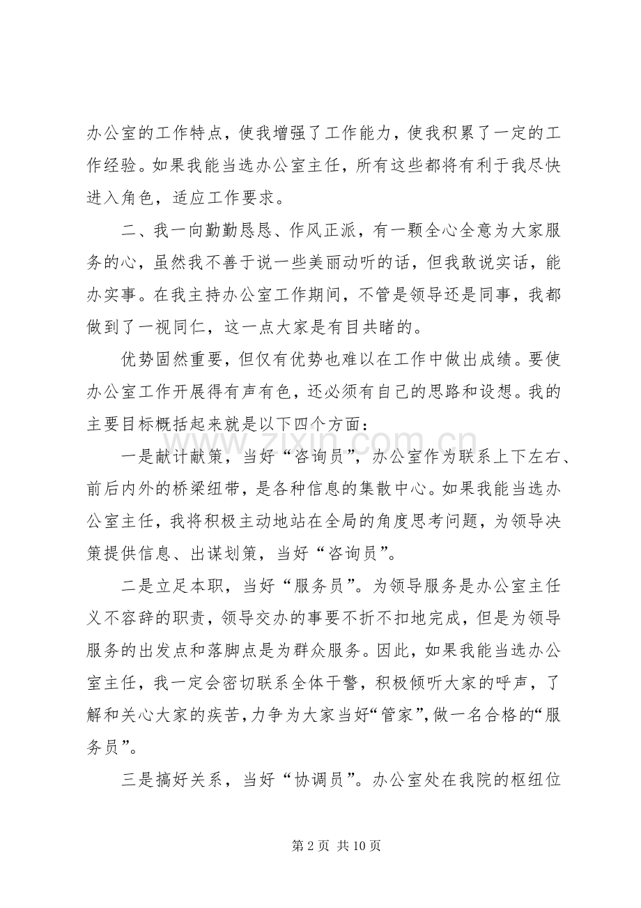 办公室主任竞聘演讲模板.docx_第2页