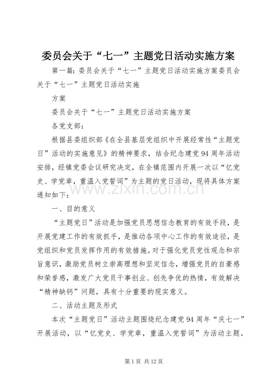 委员会关于“七一”主题党日活动方案.docx_第1页