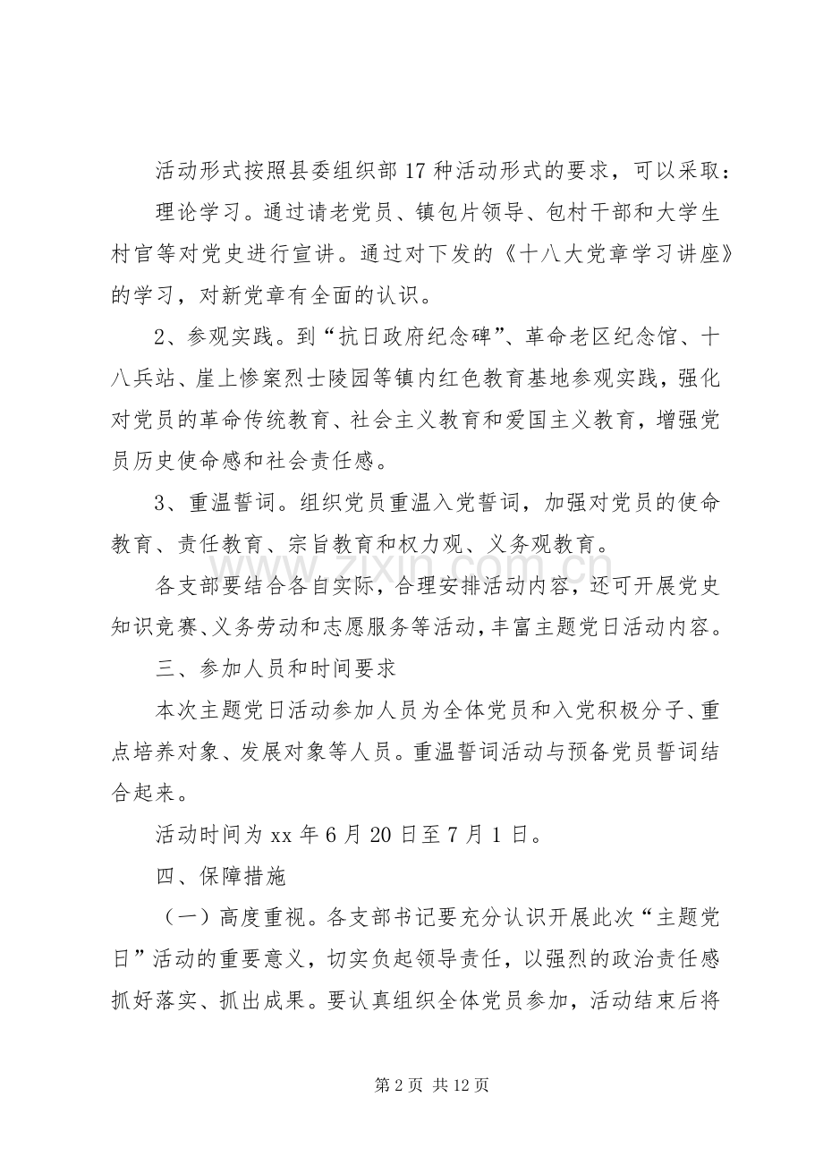 委员会关于“七一”主题党日活动方案.docx_第2页