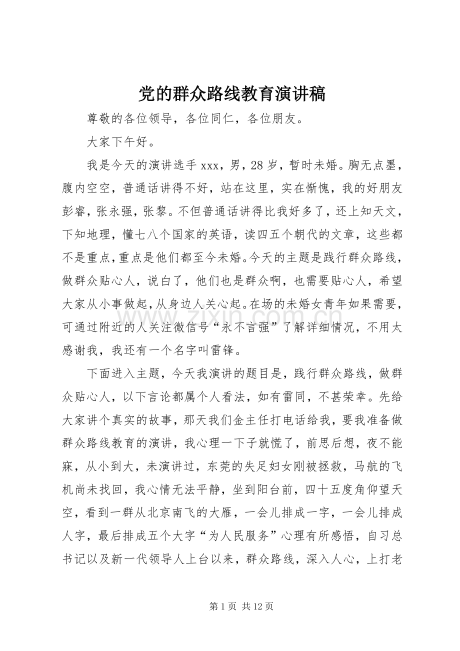 党的群众路线教育演讲稿.docx_第1页