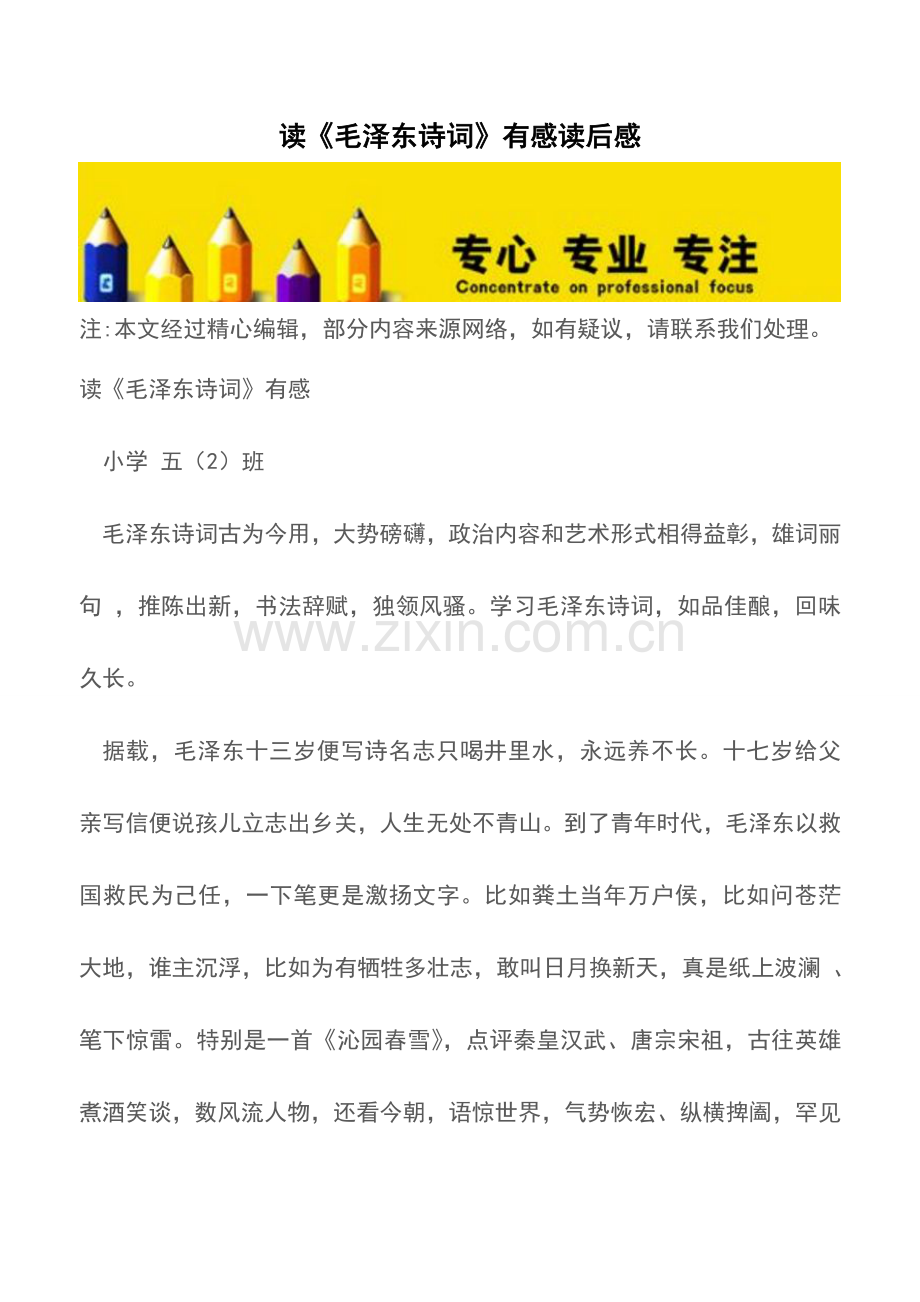 读《毛泽东诗词》有感读后感.doc_第1页