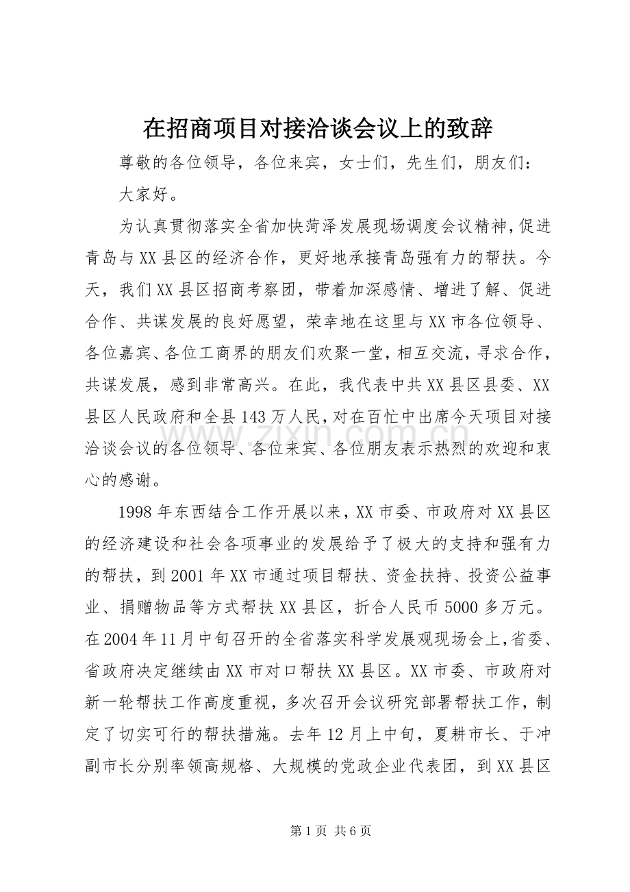 在招商项目对接洽谈会议上的致辞演讲范文.docx_第1页