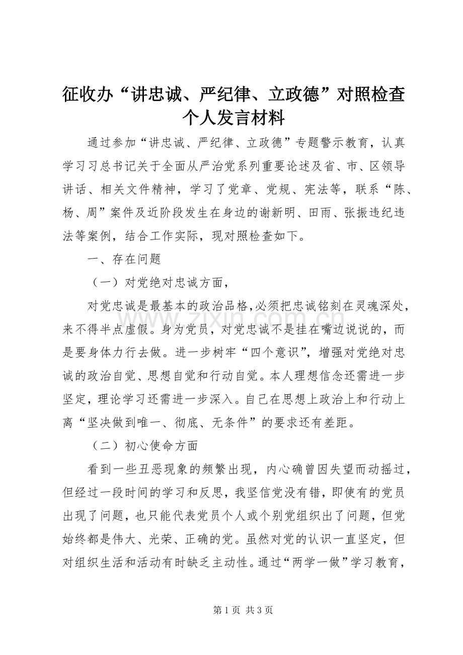 征收办“讲忠诚、严纪律、立政德”对照检查个人发言材料.docx_第1页